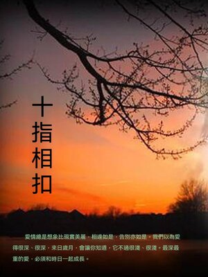 cover image of 十指相扣